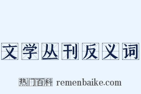 文学丛刊反义词是什么意思的图片